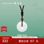 周大生和田玉平安扣吊墜情侶款七夕禮物送女友 配珠（紅）編繩款 小版