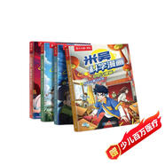 米吳科學(xué)漫畫大冒險(xiǎn)·奇妙萬(wàn)象篇第二輯5-8冊(cè)  小學(xué)生超愛看的科學(xué)漫畫書全套6-12歲兒童科普童書課外閱讀童書兒童   暑假作業(yè) 一升二暑假銜接 小升初暑假銜接
