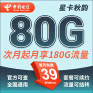 中國電信流量卡 純上網(wǎng)電信流量卡5G4G電信卡手機卡電話(huà)卡手機卡流量卡上網(wǎng)卡 星卡：39元180G+套餐可續約+首月免費-秋韻