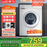 新飛（Frestec）8公斤滾筒洗衣機(jī)全自動(dòng) 大容量 超薄可嵌入 歐標(biāo) 健康除螨 XQG80-1001TBD 送裝一體