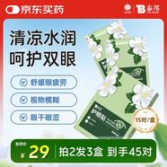 云南白藥護眼貼眼膜冷敷眼貼緩解眼干眼澀眼疲勞男女通用密蒙花型15對