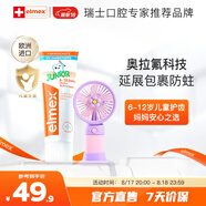 ELMEX艾美適含氟兒童牙膏6-12歲少兒防蛀換牙期牙齦護(hù)理【贈小風(fēng)扇】