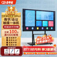 企多星多媒體教學(xué)一體機(jī)觸摸屏4K會(huì)議平板電視電子白板教育培訓(xùn)觸摸一體機(jī)投屏辦公遠(yuǎn)程視頻智慧屏 65LCD觸摸屏一體機(jī)/3-5人+移動(dòng)推車 【智慧教學(xué)】win10-i5/8+256/教學(xué)資源