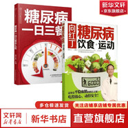 【控糖降壓書】血糖控制一本就夠 控糖降壓減脂食譜 降糖控糖家常菜 糖尿病降糖的300道菜 減糖真相 新華書店正版養(yǎng)生保健書籍 （2冊）糖尿病飲食+運動+糖尿病一日三餐怎么吃