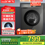 新飛（Frestec）8公斤滾筒洗衣機(jī)全自動(dòng) 大容量 歐標(biāo) 健康除螨洗省電節(jié)能  XQG80-1001TYD 送裝一體