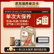 殼牌（Shell）單次大保養卡 極凈0W-40 SQ/C3 4L機油+機濾+空調濾+空氣濾+工時(shí)
