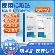 可貝爾二械字號醫用重組膠原蛋白護理冷敷面膜型醫美術(shù)后修復補水保濕 【冷敷貼】3盒/15片【特惠裝】