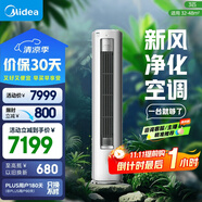 美的空調(diào) 3匹 靜新風(fēng) 空調(diào)立式  新風(fēng)空調(diào)健康風(fēng) 客廳空調(diào)柜機(jī) 新一級能效  KFR-72LW/N8XF1-1