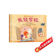 失敗學(xué)校：一個(gè)關(guān)于成功的故事 兒童潛力激發(fā)系列繪本 小竹馬童書(shū)(中國(guó)環(huán)境標(biāo)志產(chǎn)品 綠色印刷)
