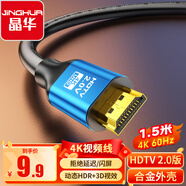 晶華HDMI高清線2.0版 4K超高清線 3D視頻線工程級筆記本電腦顯示器機頂盒電視連接線合金 1.5米 H610E