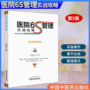 【3.9萬(wàn)人回購該品牌】醫院6S管理實(shí)戰攻略劉效仿主編醫院管理相關(guān)書(shū)籍 醫院6S管理實(shí)戰攻略