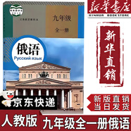 【新華書店正版】適用2025新版 初中人教版9九年級(jí)下冊(cè)歷史書課本初中初三3九下冊(cè)歷史書課本教科書人教部編版九年級(jí)下冊(cè)九世界歷史教材 【單本】九年級(jí)全一冊(cè)俄語課本