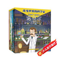 改變世界的科學(xué)家·第三輯（共9冊，孩子也能讀得懂的傳記，涵蓋數學(xué)、物理、化學(xué)、心理學(xué)、醫學(xué)、計算機等多個(gè)學(xué)科，橫跨中外、縱貫古今的小科學(xué)史，4-12歲適讀）