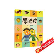 精裝硬殼情緒管理與性格培養(yǎng)親子閱讀故事書幼兒園早教書-厚臉皮（培養(yǎng)自信 積極面對(duì)問題）3-6歲 