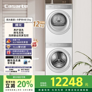 卡薩帝（Casarte）攬光套裝WB 12公斤洗烘套裝 滾筒洗衣機(jī)+雙擎熱泵烘干機(jī)洗烘套裝 光等離子除菌祛味 12LWB+12FWB