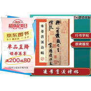 墨點字帖 米芾蜀素帖苕溪詩帖原碑帖行書法教程墨點毛筆字帖行書歷代經(jīng)典碑帖高清放大對照本初學(xué)入門行書毛筆書法字帖放大本