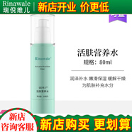瑞倪維兒（Rinawale）活膚營養(yǎng)水80ml補水保濕柔膚水護(hù)膚化妝品店旗艦爽膚水 活膚營養(yǎng)水