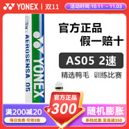 YONEX尤尼克斯羽毛球AS01/02/05/9/15鴨毛球鵝毛球耐打塑料球訓(xùn)練比賽 AS05【2速】5號球 專業(yè)比賽球 1筒