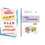小學(xué)數(shù)學(xué)應(yīng)用題詳解巧練 三年級 68所名校圖書B