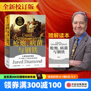 【官方旗艦店贈解讀冊】槍炮 病菌與鋼鐵 賈雷德戴蒙德 著(zhù) 槍炮病菌與鋼鐵 槍炮、病菌與鋼鐵 炮炮.病菌與鋼鐵 社會(huì )科學(xué) 中信出版社正版圖書(shū) 包郵