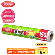 美麗雅 一次性保鮮膜大號經(jīng)濟裝30cm*150米 食品級家庭用PE材質(zhì)安全衛生