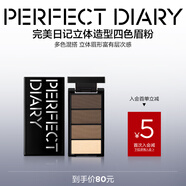 完美日記（PERFECT DIARY）立體造型四色眉粉防水防汗自然不脫色持久生日禮物送女友