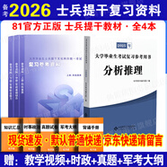 官方正版 提干軍考備考2026復(fù)習(xí)資料本科大學(xué)生士兵提干 軍事職業(yè)能力考核綜合知識(shí)與能力考試基礎(chǔ)訓(xùn)練及模擬試卷 提干綜合訓(xùn)練題 軍政基礎(chǔ)與軍事職業(yè)能力 提干沖刺試卷 提干分析推理融通人力考試中心 提干