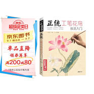 經(jīng)典全集《正統(tǒng)工筆花鳥技法》入門基礎教程書籍中國工筆畫白描勾線牡丹上色涂色宋畫臨摹冊初自學者手繪教材