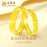 老鳳祥碎碎冰黃金戒指足金情侶對戒男女素圈金戒指父親節禮物送女友老婆 情人節禮物*足金碎碎冰戒指 約3.1g【品牌禮盒】