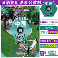 中國(guó)微鏡頭 漢語(yǔ)視聽說(shuō)系列教材 中級(jí)上(全10本 附視頻)HSK4標(biāo)準(zhǔn)教程中文教育中文水平等級(jí)標(biāo)準(zhǔn)中等四級(jí) 【中國(guó)微鏡頭(中級(jí)_上-家庭篇)】