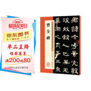 墨點(diǎn)字帖 曹全碑字帖原碑帖書(shū)法教程墨點(diǎn)隸書(shū)毛筆字帖歷代經(jīng)典碑帖高清放大對照本官方正品毛筆字漢隸曹全碑隸書(shū)字帖  