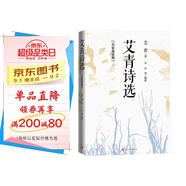 艾青詩(shī)選：名家鑒賞版 九年級上 推薦閱讀圖書(shū) 名著(zhù)導讀 學(xué)生閱讀 人民文學(xué)出版社