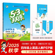 2025秋季53天天練小學(xué)英語(yǔ)四年級上冊RP人教PEP版（三年級起點(diǎn)）五三天天練5 3天天練5.3天天練5·3天天練學(xué)霸培優(yōu)學(xué)霸提優(yōu)