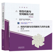 哈工大 線(xiàn)性代數與空間解析幾何第五版+線(xiàn)性代數與空間解析幾何作業(yè)集  高等教育出版社  套裝共2冊