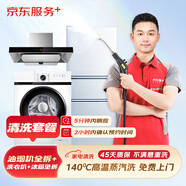 京東服務(wù) 家電清洗 油煙機清洗套餐 家電清洗 清潔保養 免費上門(mén)服務(wù) 油煙機全拆+洗衣機冰箱免拆 油煙機清洗套餐