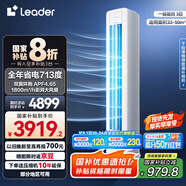 統(tǒng)帥（Leader）空調海爾智家出品 超省電2匹3匹柜機 新一級能效 急速冷暖 家用客廳立式空調 國家補貼以舊換新 3匹 一級能效 【海爾出品】72LW/LA1-1