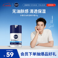妮維雅（NIVEA）男士【王子奇同款】多重控油保濕精華露50g乳液面霜護膚品
