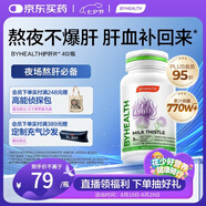 BYHEALTH湯臣倍健海外版奶薊草護肝40粒 水飛薊素加班熬夜養(yǎng)肝常備