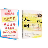 史鐵生：路過(guò)人間（中國文壇名家獻給你我的歲月成長(cháng)書(shū)，人生就是一場(chǎng)盛大的遇見(jiàn)和體驗，活著(zhù)，就是人生全部的意義。收錄多篇中高考散文。）