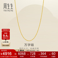 周生生黃金足金萬字項(xiàng)鏈百搭素鏈女款95490N計(jì)價(jià) 50厘米5.05克