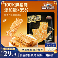 三只松鼠高蛋白堅果紙片肉50g/袋 肉脯肉糜辦公室宿舍追劇解饞休閑零食