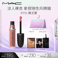M.A.C魅可新色尤霧彈唇釉mac口紅霧面啞光絲絨#996裸尤霧 七夕禮物