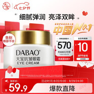 大寶抗皺眼霜20g提拉緊致保濕補水滋潤男女士眼部護膚品七夕禮物