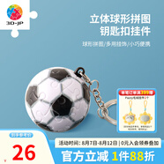 3D-JP立體球型鑰匙扣拼圖七夕送男生禮物情侶背包掛件創(chuàng)意鑰匙扣 足球（A1366）
