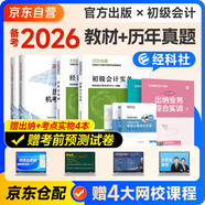備考2026年初級(jí)會(huì)計(jì)官方教材 會(huì)計(jì)初級(jí)2025教材 初級(jí)會(huì)計(jì)職稱教材+2025歷年真題試卷+六大版次課程 初級(jí)會(huì)計(jì)實(shí)務(wù)和經(jīng)濟(jì)法基礎(chǔ)全套6本經(jīng)濟(jì)科學(xué)出版社財(cái)政部正版可搭會(huì)計(jì)師東奧輕一輕松過(guò)關(guān)1