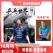 【現貨2025年10月莫雷高德/9月王曼昱 蒯曼/8月孫穎莎 7月王楚欽封面】乒乓世界雜志2026年1月起訂閱 體育運動(dòng)乒乓球賽事教學(xué)技巧期刊 【莫雷高德 封面】乒乓世界 2025年10期