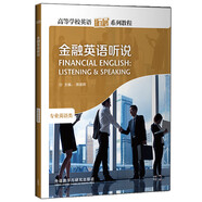 金融英語聽說（高等學(xué)校英語拓展系列教程 專業(yè)英語類 附MP3光盤1張）