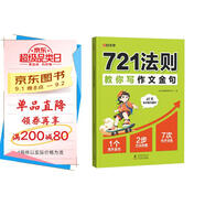 【時光學】721法則教你寫作文金句小學生1-6年級訓練寫作加分句寫作技巧 小學通用積累學習訓練相結合強化訓練