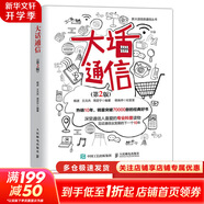 大話(huà)通信 第2版 5g時(shí)代 深入淺出通信原理 信號處理 微波技術(shù)與天線(xiàn) 通信專(zhuān)業(yè)科普讀物 人民郵電出版社