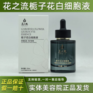 花之流【官方】護膚品花之流官方旗艦店黑美肽凈顏靚膚套鉆貴婦輕顏透肌 【官方】梔子花白細胞液【50ml】